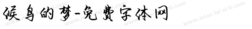 候鸟的梦字体转换