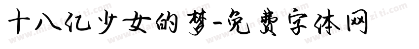 十八亿少女的梦字体转换