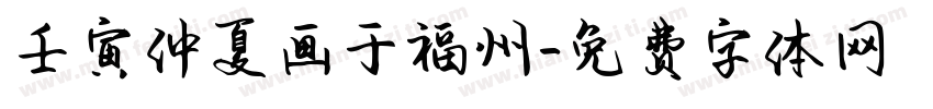 壬寅仲夏画于福州字体转换