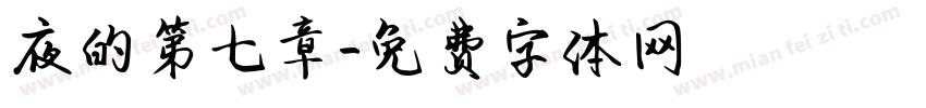 夜的第七章字体转换