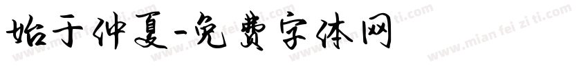 始于仲夏字体转换