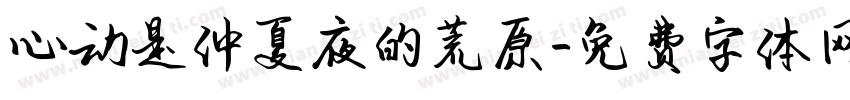 心动是仲夏夜的荒原字体转换