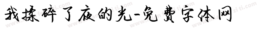 我揉碎了夜的光字体转换