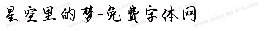 星空里的梦字体转换