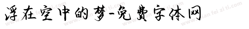 浮在空中的梦字体转换