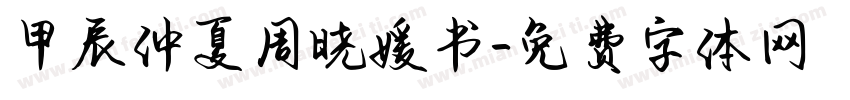 甲辰仲夏周晓媛书字体转换