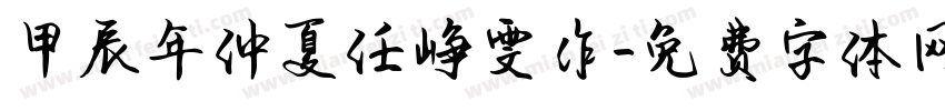 甲辰年仲夏任峥雯作字体转换