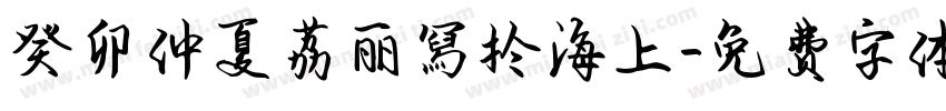 癸卯仲夏荔丽冩扵海上字体转换