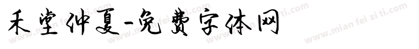 禾堂仲夏字体转换