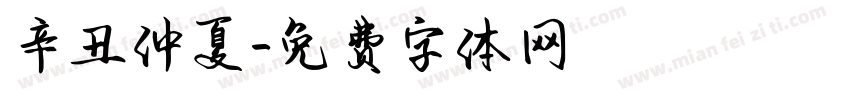 辛丑仲夏字体转换