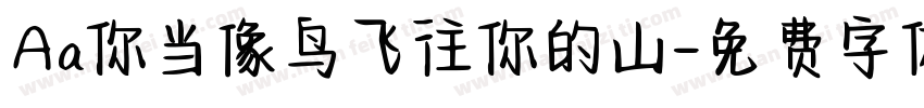 Aa你当像鸟飞往你的山字体转换