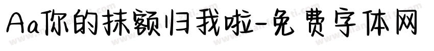 Aa你的抹额归我啦字体转换