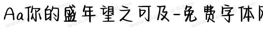 Aa你的盛年望之可及字体转换