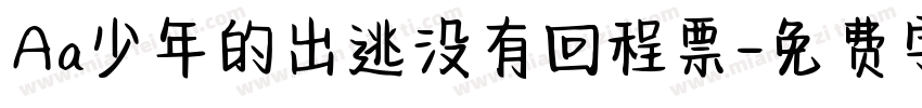 Aa少年的出逃没有回程票字体转换