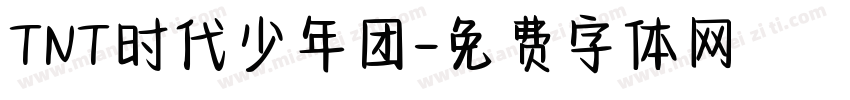 TNT时代少年团字体转换