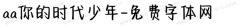 aa你的时代少年字体转换