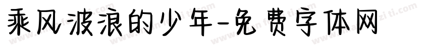 乘风波浪的少年字体转换