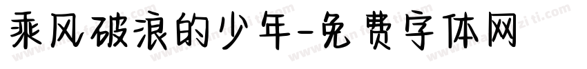 乘风破浪的少年字体转换