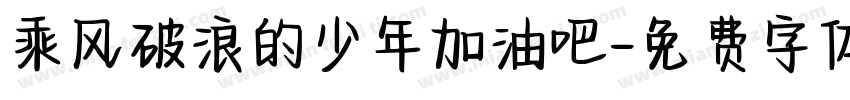 乘风破浪的少年加油吧字体转换