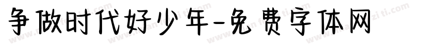 争做时代好少年字体转换