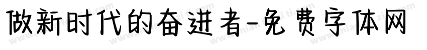 做新时代的奋进者字体转换