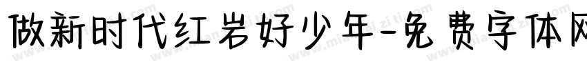 做新时代红岩好少年字体转换