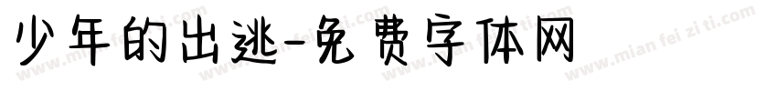 少年的出逃字体转换