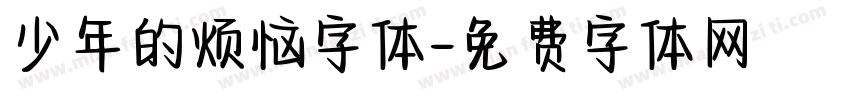 少年的烦恼字体字体转换