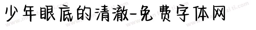 少年眼底的清澈字体转换