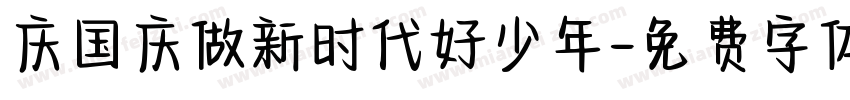 庆国庆做新时代好少年字体转换