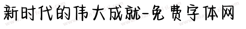 新时代的伟大成就字体转换