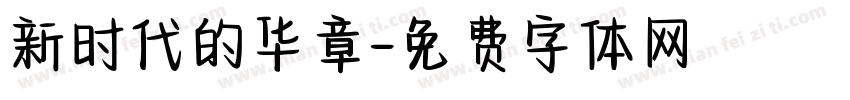 新时代的华章字体转换