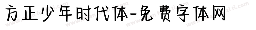 方正少年时代体字体转换