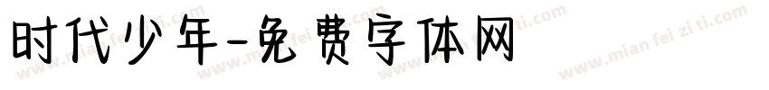 时代少年字体转换