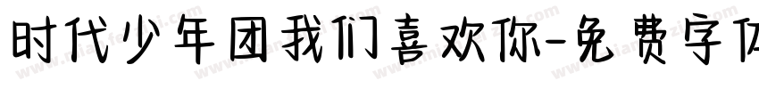 时代少年团我们喜欢你字体转换