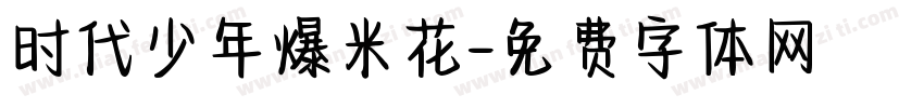 时代少年爆米花字体转换