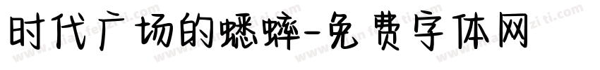 时代广场的蟋蟀字体转换