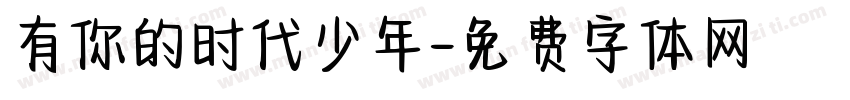 有你的时代少年字体转换
