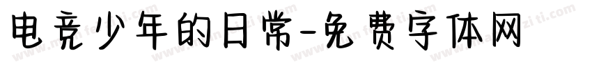 电竞少年的日常字体转换
