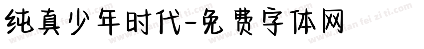纯真少年时代字体转换