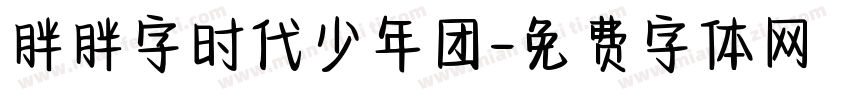 胖胖字时代少年团字体转换