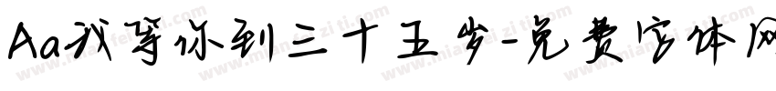 Aa我等你到三十五岁字体转换