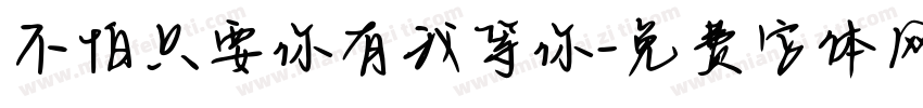 不怕只要你有我等你字体转换