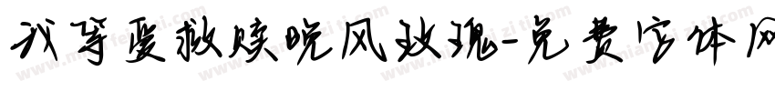 我等爱救赎晚风玫瑰字体转换