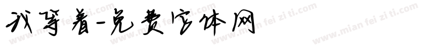 我等着字体转换