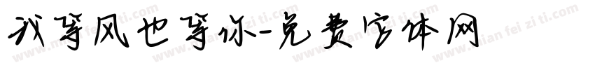 我等风也等你字体转换