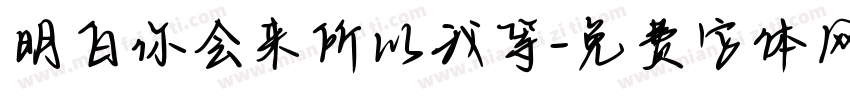 明白你会来所以我等字体转换