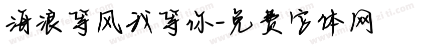 海浪等风我等你字体转换