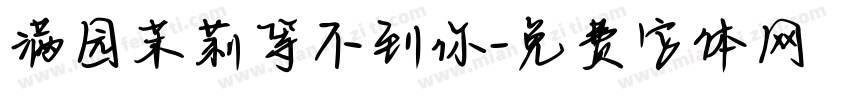 满园茉莉等不到你字体转换 满园茉莉等不到你字体转换