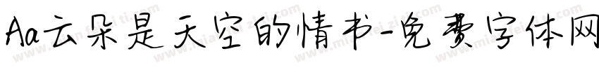 Aa云朵是天空的情书字体转换